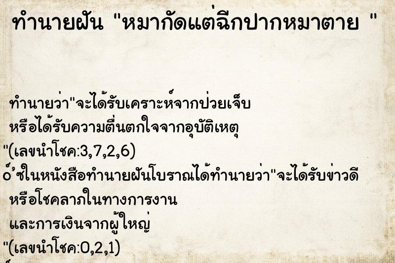 ทำนายฝัน หมากัดแต่ฉีกปากหมาตาย 